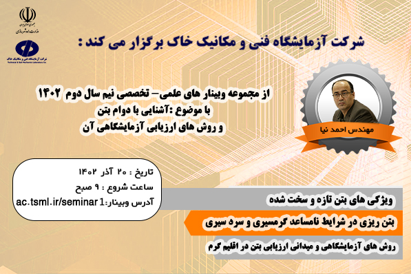 برگزاری وبینار علمی تخصصی " آشنایی با دوام بتن و روش‌های ارزیابی آزمایشگاهی آن"